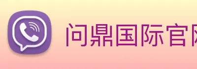 问鼎国际官网 Logo